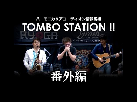 【番外編】 TOMBO STATION !!「ハーモニカ未公開ライブ映像（Lee Oskar）」「第二回10秒間で鷲づかみ！杯、エントリー開始！」「アコーディオンCD新譜紹介」【トンボ楽器】