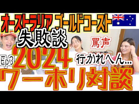 【ワーホリ対談③】2024年ゴールドコーストが最高な理由！失敗談から車購入まで大公開！【オーストラリア】