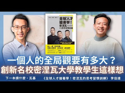 一個人的「全局觀」要有多大？創新名校密涅瓦大學教學生這樣想 ft. 李佳達