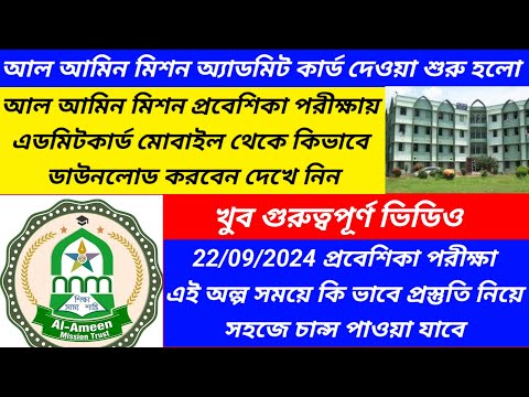 Al ameen mission new admission for class 5 to 9/al ameen mission new admission 2024@Westbengal2