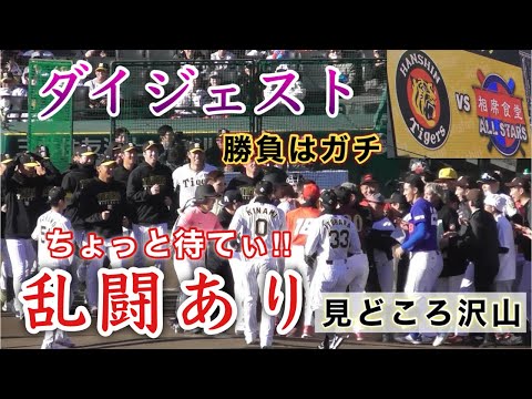 『相席食堂vs阪神タイガース ガチなダイジェスト』ちょっと待てぃ‼︎ 阪神タイガースファン感謝デー2024