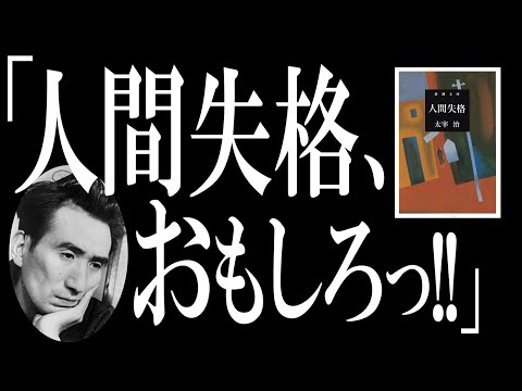 【超ザックリ解説】人間失格｜太宰治が最後に残した国民的“闇”の小説