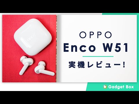 OPPO ENCO W51レビュー -ワイヤレスイヤホンとしてはノイズキャンセル機能もあって中々良いと思うけど、国内価格1万5,800円はちょっと高すぎる