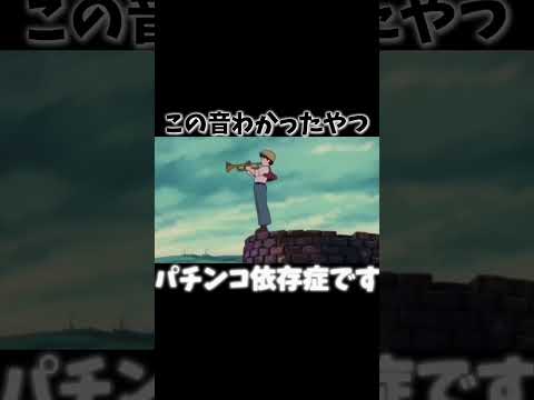 【パチンコ】この音わかったやつパチンコ依存症。