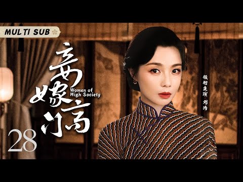 好看的民国剧【妾嫁高门/Women of High Society】28 卑微庶女冒名顶替与高门少爷举案齐眉，当真千金华丽归来，她又该何去何从？🧡华语影视独播