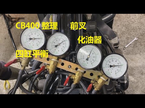 CB400 第二篇  前叉油 化油器清理 四缸平衡  REV 0.3 CB400整理記錄  Fork oil change Carburetor cleaning and Fine Tune