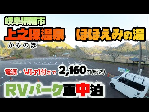 [10th night] Seki City, Gifu Prefecture Kaminoho Onsen Hohoemi-no-Yu RV park overnight stay in car