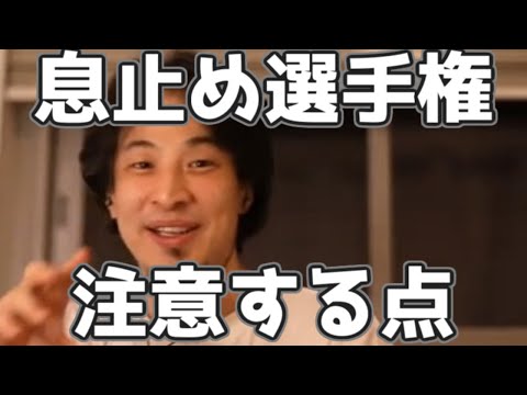 限界まで息を止めるチャレンジをするときの注意点 20230312【1 2倍速】【ひろゆき】