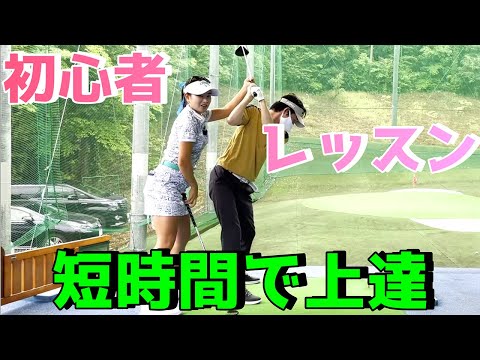 【ゴルフレッスン】スタッフの初心者さんをレッスン！初心者の方は必見です【河本結】