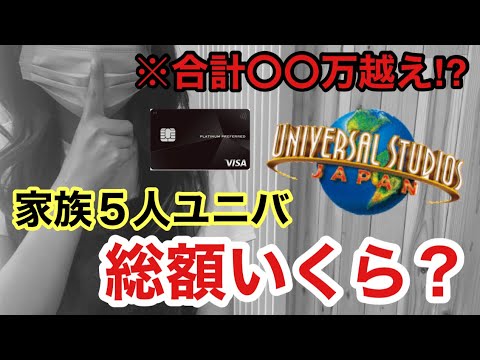 【ユニバ旅行】三井住友カードでお得にユニバを楽しむ方法を解説/5人家族/子供3人/2泊３日