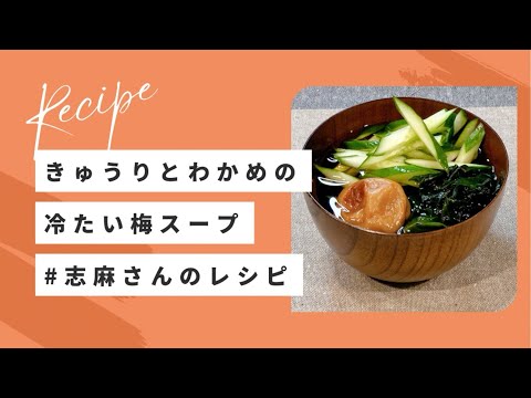 すぐ出来る汁物♪志麻さんのきゅうりとわかめの冷たい梅スープ 志麻さんのレシピ 沸騰ワード10 タサン志麻 きょうの料理 きゅうりレシピ 梅干しレシピ ワカメレシピ 冷製スープ