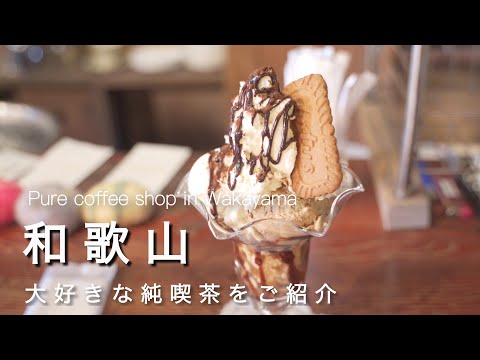 Wakayama vlog 】Introducing my favorite pure coffee shop in Wakayama!