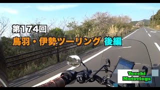 【Motovlog】#174 鳥羽・伊勢ツーリング 後編【モトブログ】