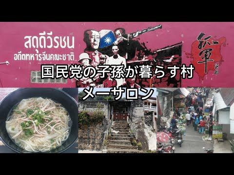 【天空の秘境村🇹🇭】ここは中国!?　国民党の子孫が暮らす美しい村メーサロン 美斯樂 Mae Salong　#タイ #海外旅行 #ひとり旅 #メーサロン