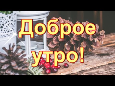 Доброе утро! Хорошего Зимнего дня! Пожелание.