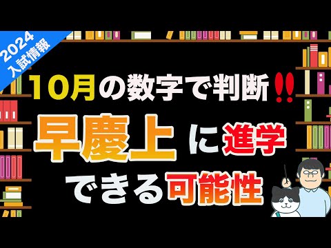 第99回【君の早慶合格率は？】10月偏差値59で、早稲田・慶應進学率10%です。