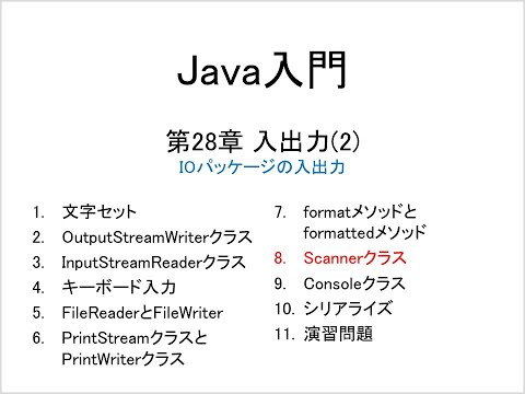 Java入門 第28章 入出力(2) (8)Scannerクラス