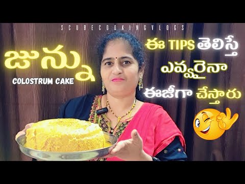 ఈ tips తెలిస్తే ఎవరైనా జున్ను easyగా చేస్తారు😋 ||junnu recipe in telugu  || junnu preparation