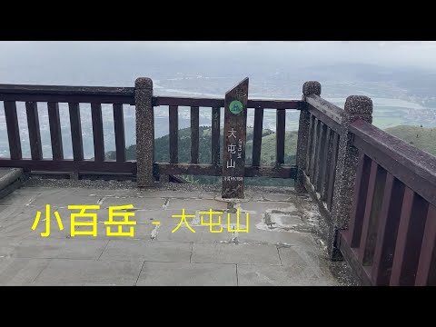 小百岳：大屯山