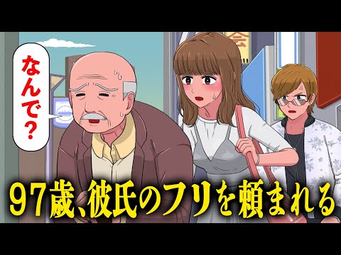 97歳で彼氏のフリを頼まれるやつ【アニメ】【コント】