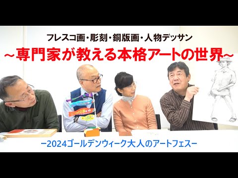 今年のGWは本格アートを楽しんでみませんか？―2024ゴールデンウィーク大人のアートフェス開催―