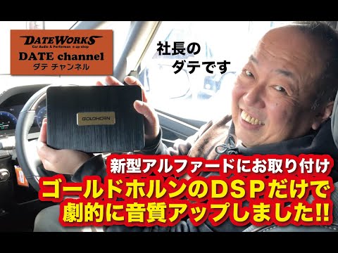 新型アルファード･ヴェルファイアにおすすめ！ゴールドホルンのDSPデジタルシグナルプロセッサーだけで劇的に音質アップしました！！〜山口県長門市のカーオーディオプロショップ・ダテワークス