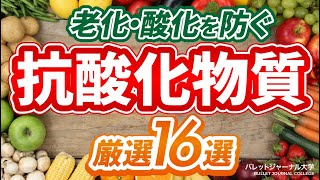 【活性酸素を除去】老化・酸化を防ぐ抗酸化物質16選