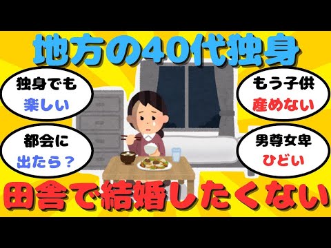 【有益】地方の40代独身女性「田舎は嫁に人権がないから結婚しない」【ガルちゃん】