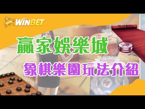 WINBET贏家娛樂｜真人彩票象棋玩法｜規則介紹