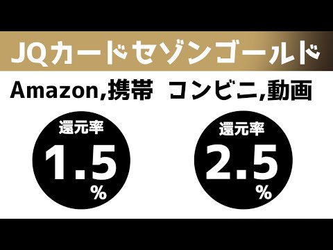 JQカードセゾンゴールド申込開始！還元率アップ特典あり。