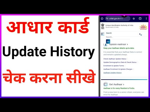 aadhaar update history kaise check kare /aadhar history kaise nikale /aadhar update history download