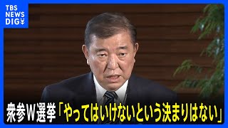 石破総理が来年夏の衆参W選挙の可能性に言及 「同時にやってはいけないという決まりはない」｜TBS NEWS DIG