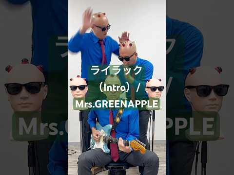 【ライラック】We tried it😎🙌 #ライラック #mrsgreenapple #ミセスグリーンアップル