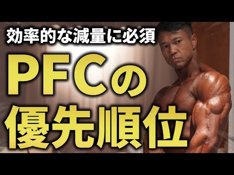 【減量歴27年】効率的な減量に必須！減量中のPFCバランスはこれで決めろ！