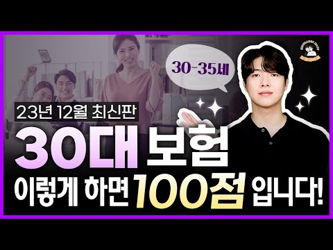 30대보험 이렇게만 하면 100점 입니다! 1등 설계안 공개