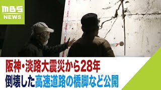 阪神・淡路大震災から28年　後世に伝える…倒壊した高速道路の橋脚など公開　阪神高速(2023年1月16日)