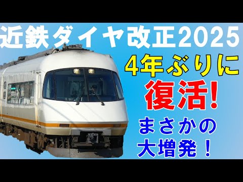 京都・橿原線で大増発と直通復活！4年前に消えた特急が奇跡の復活？近鉄のダイヤ改正2025【迷列車で行こう212】万博に備え阪神直通が増発