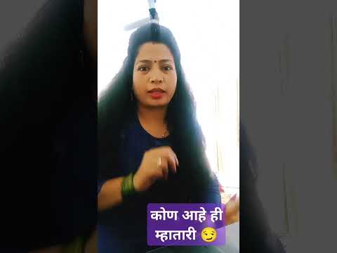 कोण आहे ही म्हातारी#comedy#marathicomedytadka#husbandwifecomedy#patipatnikinokjhok#comedyshorts#shor