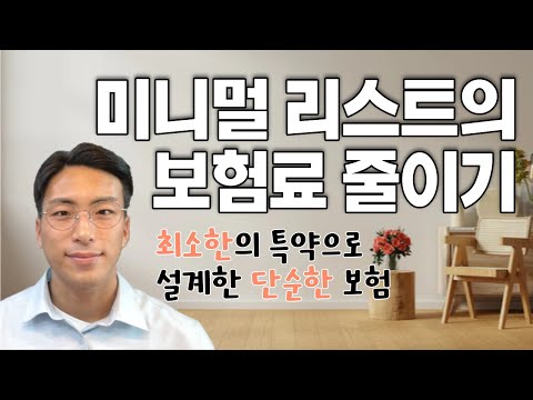 보험 미니멀리스트가 추천하는 보험료 줄이는 방법(반값 보험료 만들기)