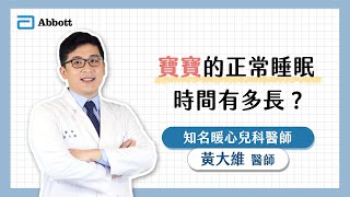 亞培線上媽媽教室｜寶寶的正常睡眠時間有多長？