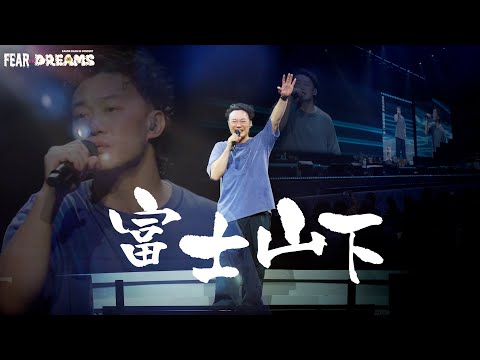 陳奕迅FEAR AND DREAMS世界巡迴演唱會 - 廣州站｜第四場 5 JAN 2024 ENCORE｜《富士山下》