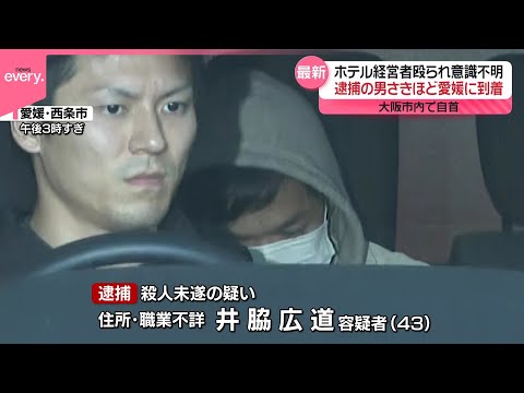 【ホテル経営者殴られ重体】“知人”43歳男を逮捕…大阪市内で自首  愛媛・西条市