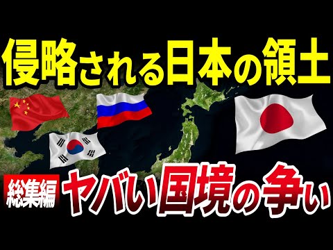 【ゆっくり解説】【総集編】日本は今も侵略されている…ヤバい周辺国との国境の争いを解説【作業用】【睡眠用】