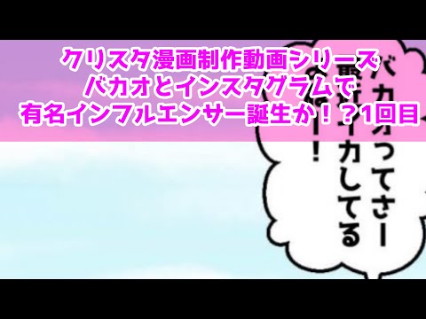 クリスタ漫画制作動画シリーズ～バカオとインスタグラムで有名インフルエンサー誕生か！？1回目