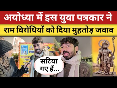 Ayodhya में इस patrakar ravi bhatt ने modi yogi विरोधियों को दिया तगड़ा जवाब | Ram Mandir Ayodhya