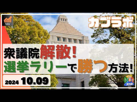 【カブラボ】10/9 衆議院解散！ 選挙ラリーで効果的に勝つ方法を考えてみた！