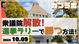 【カブラボ】10/9 衆議院解散！ 選挙ラリーで効果的に勝つ方法を考えてみた！