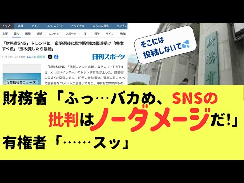 財務省「ふっ…バカめ、SNSの批判はノーダメージだ！」有権者「……スッ」