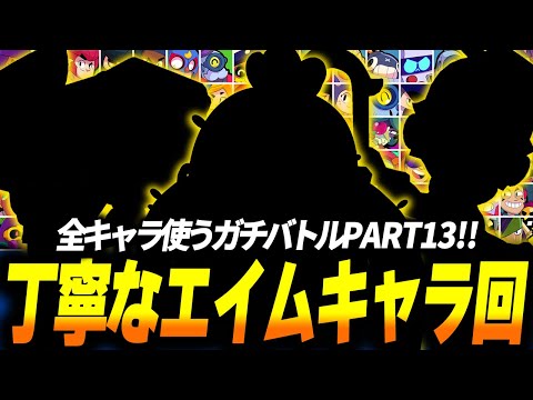 【ブロスタ】丁寧なエイムと立ち回りキャラ回！全キャラ使わないといけないソロガチバトルPART13！