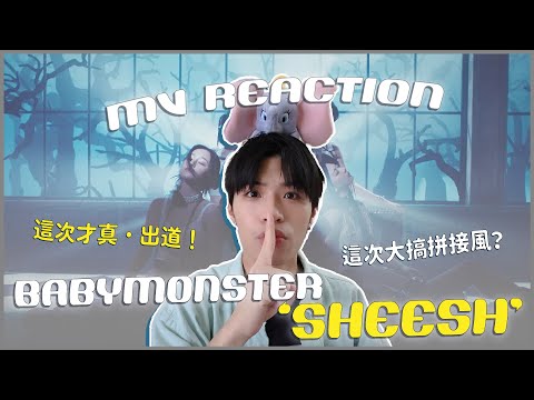 BABYMONSTER - 'SHEESH' MV Reaction！不鬧了這次是認真的出道😍七人完全體回歸作品如何？從頭噓到尾又來拼接？｜賤仁賤智｜快樂寶賤